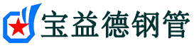 宝益德钢管汾西分公司-汾西声测管现货-汾西本地资源现货